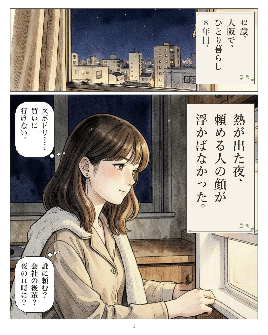 漫画 1ページ目:熱が出た夜、頼める人の顔が浮かばなかった。